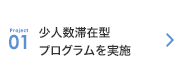 Project1:少人数滞在型プログラムを実施