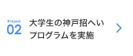 Project2:大学生の神戸招へいプログラムを実施