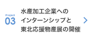 Project3:水産加工企業へのインターンシップと東北応援物産展の開催