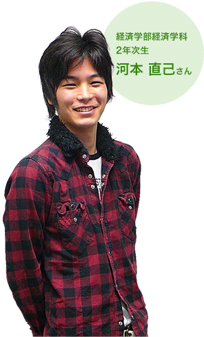 経済学部経済学科 2年次生 河本 直己さん