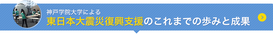 神戸学院大学による東日本大震災復興支援のこれまでの歩みと成果