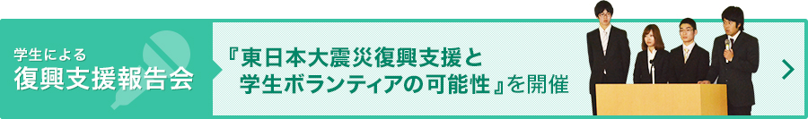 【学生による復興支援報告会】『東日本大震災復興支援と学生ボランティアの可能性』を開催