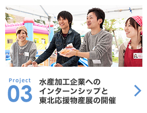 Project3:水産加工企業へのインターンシップと東北応援物産展の開催