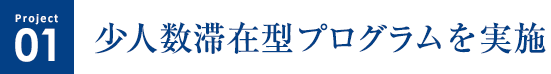 [Project1] 少人数滞在型プログラムを実施