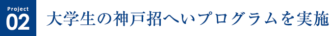 [Project2] 大学生の神戸招へいプログラムを実施