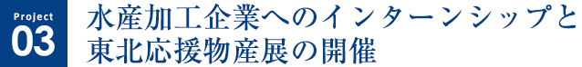 [Project3] 水産加工企業へのインターンシップと東北応援物産展の開催