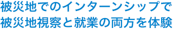 被災地でのインターンシップで被災地視察と就業の両方を体験