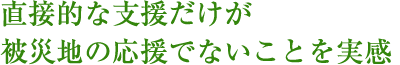 直接的な支援だけが被災地の応援でないことを実感