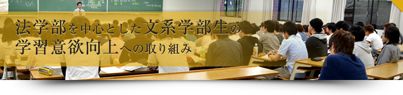 法学部を中心とした文系学部生の学習意欲向上への取り組み