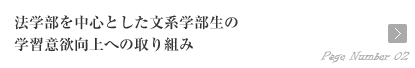 法学部を中心とした文系学部生の学習意欲向上への取り組み