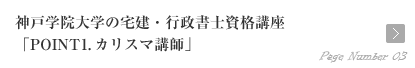 神戸学院大学の宅建・行政書士資格講座「POINT1．カリスマ講師」