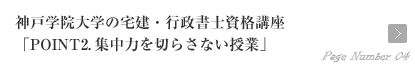神戸学院大学の宅建・行政書士資格講座「POINT2．集中力を切らさない授業」