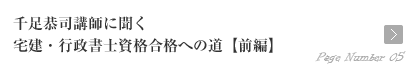 千足恭司講師に聞く【前半】