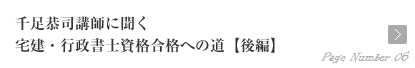 千足恭司講師に聞く【後半】