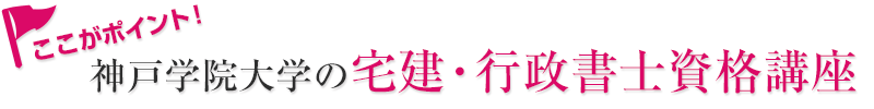 ここがポイント！神戸学院大学の宅建・行政書士資格講座