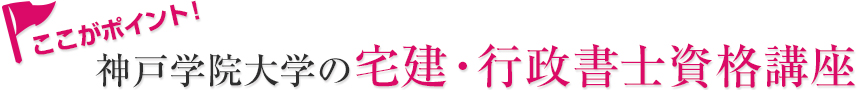 ここがポイント！神戸学院大学の宅建・行政書士資格講座