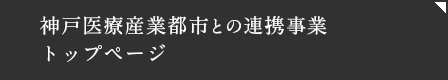 神戸医療産業都市との連携事業トップページ