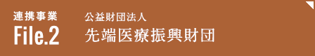 連携事業file2「公益財団法人先端医療振興財団」