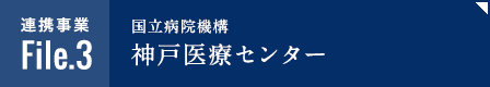 連携事業file3「公益財団法人先端医療振興財団」