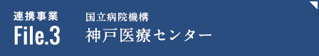 連携事業file3「国立病院機構神戸医療センター」