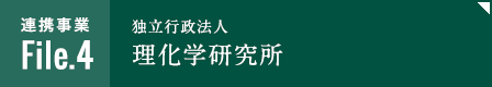 連携事業file4「独立行政法人理化学研究所」