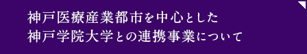 神戸医療産業都市を中心とした神戸学院大学との連携事業について
