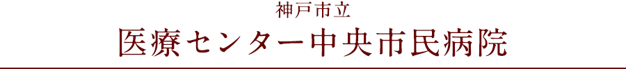 連携事業File01「神戸市立医療センター中央市民病院」