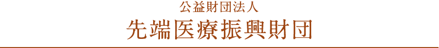 連携事業File02「公益財団法人先端医療振興財団」