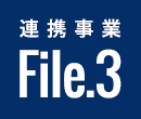 連携事業File03