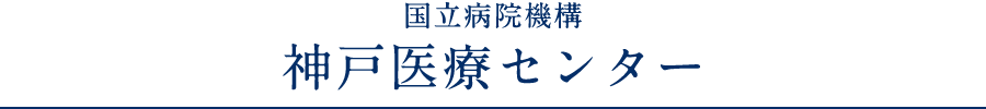 連携事業File03「国立病院機構神戸医療センター」