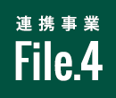 連携事業File04