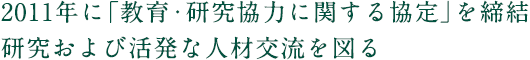 2011年に「教育・研究協力に関する協定」を締結 研究および活発な人材交流を図る