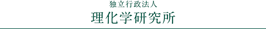 連携事業File04「独立行政法人理化学研究所」