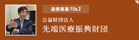 連携事業file2「公益財団法人先端医療振興財団」