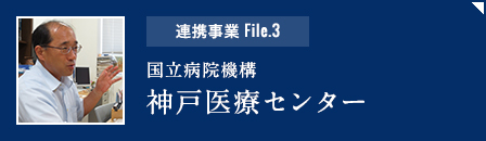 連携事業file3「国立病院機構神戸医療センター」