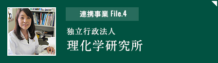 連携事業file4「独立行政法人理化学研究所」