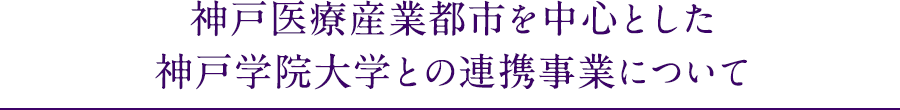 神戸医療産業都市を中心とした神戸学院大学との連携事業について