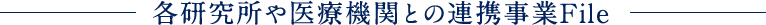 各研究所や医療機関との連携事業File