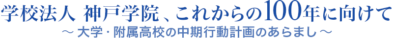 学校法人 神戸学院、これからの100年に向けて ～大学・附属高校の中期行動計画のあらまし～