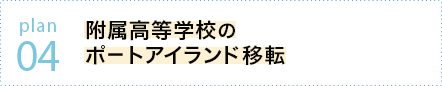 plan 04 附属高等学校のポートアイランド移転