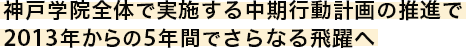 神戸学院全体で実施する中期行動計画の推進で2013年からの5年間でさらなる飛躍へ