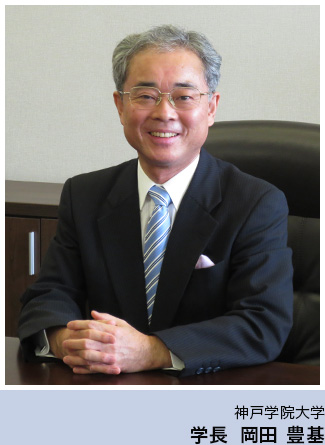 神戸学院大学　学長 岡田 豊基 