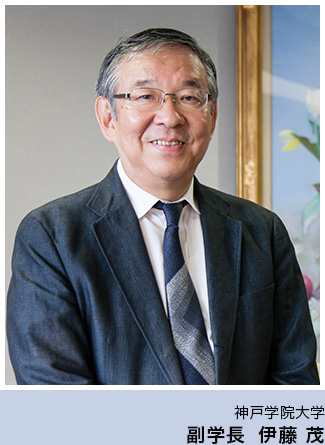 神戸学院大学 副学長 伊藤 茂