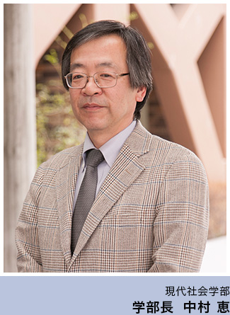 現代社会学部 学部長 中村 恵