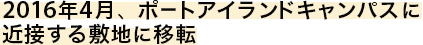 2016年4月、ポートアイランドキャンパスに近接する敷地に移転