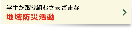 学生が取り組むさまざまな地域防災活動