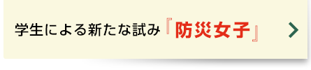 学生による新たな試み『防災女子』