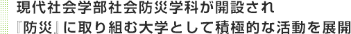 現代社会学部社会防災学科が開設され『防災』に取り組む大学として積極的な活動を展開