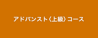 アドバンスト〈上級〉コース