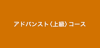 アドバンスト〈上級〉コース